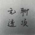 无聊透顶