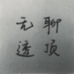 无聊透顶专辑