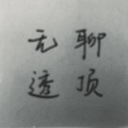 无聊透顶