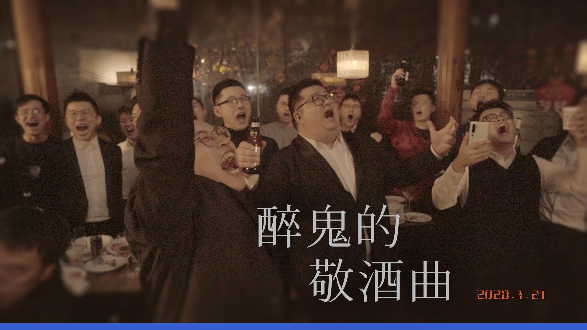 上海彩虹室内合唱团 - 【彩虹合唱】醉鬼Live版《醉鬼的敬酒曲》
