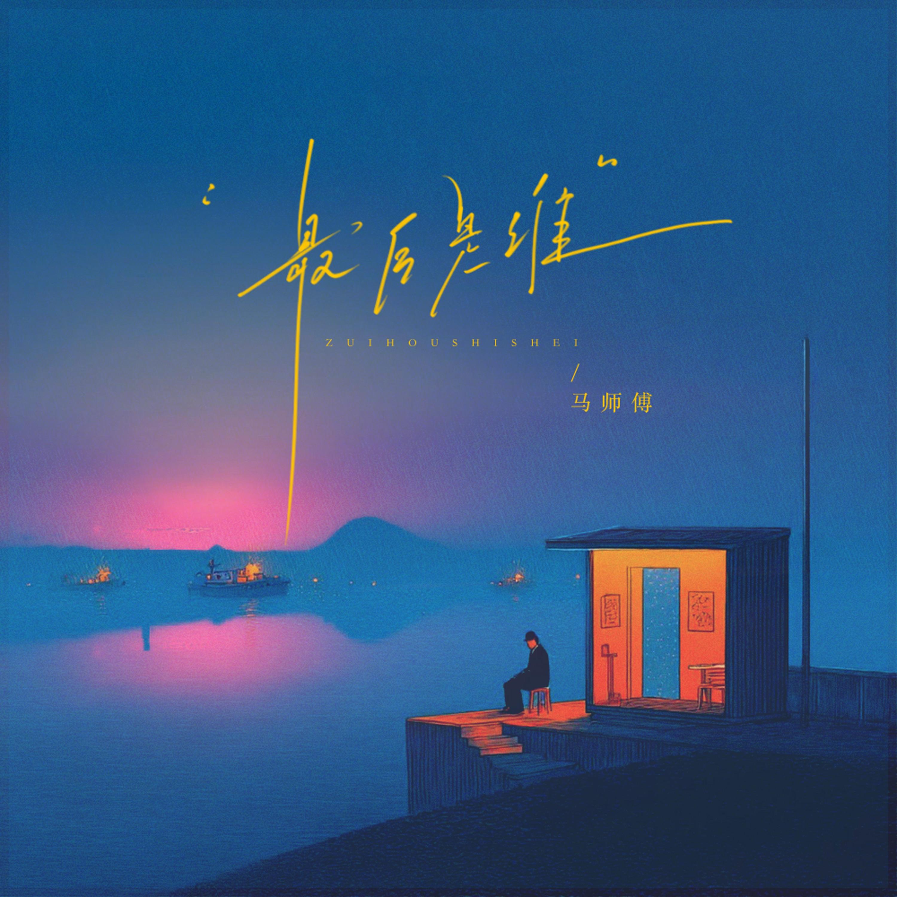 最後是誰 海報