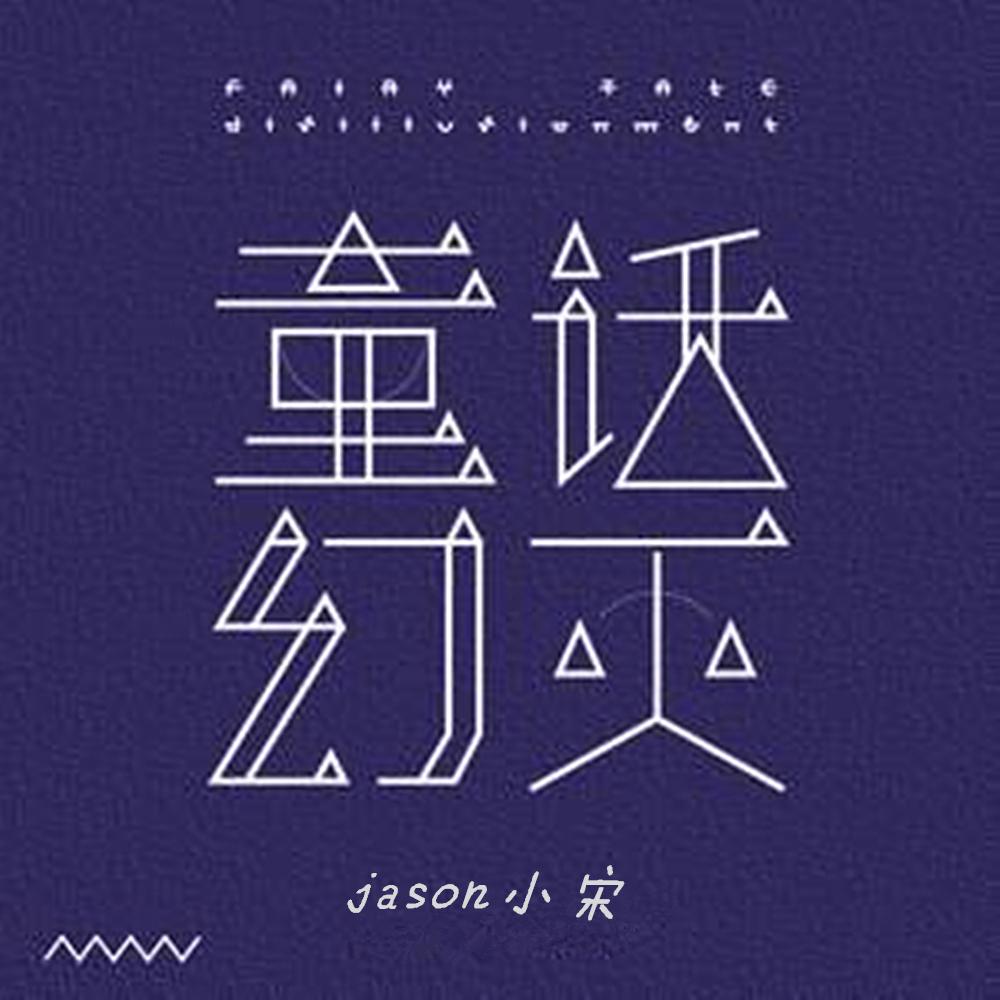 童话幻灭 - jason小宋 - 专辑 - 网易云音乐