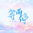 等雨停