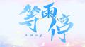 等雨停专辑