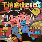 千禧恋曲2020专辑