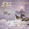 PARADISE SOUND - 盛宇D-SHINE,詹雯婷 - 诀爱·尽 (PARADISE SOUND Festival Mix)