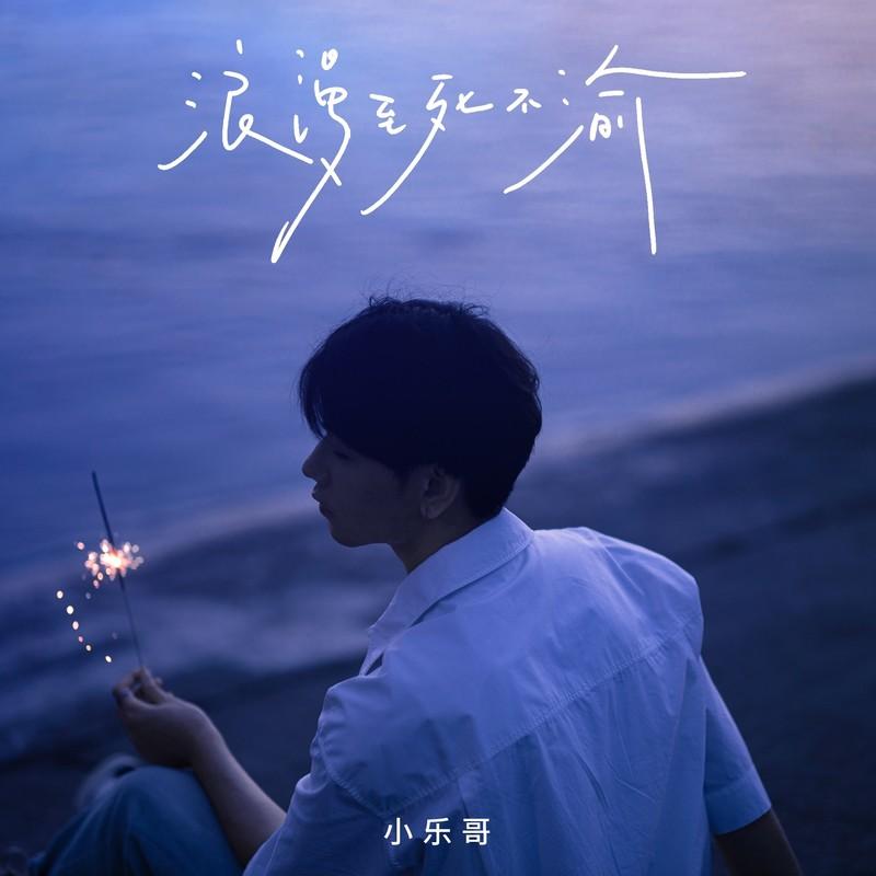 浪漫至死不渝 banner