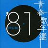 石川ひとみ - まちぶせ