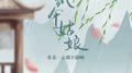 纸伞姑娘专辑
