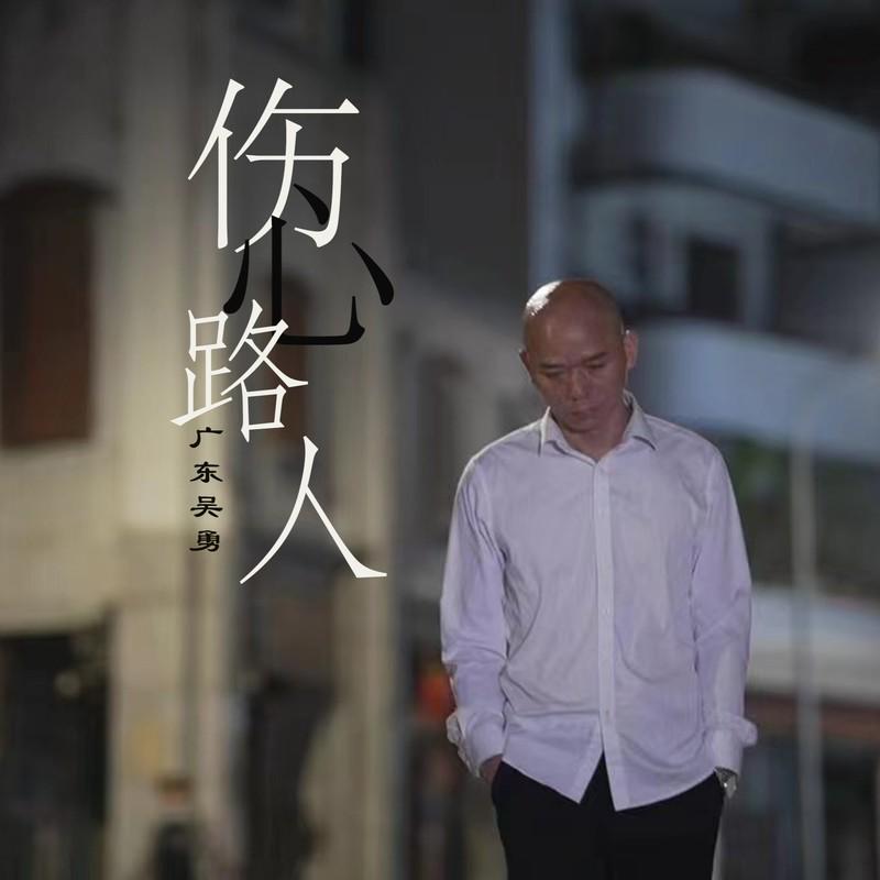 傷心路人 海報
