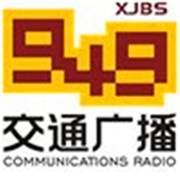 新疆交通广播