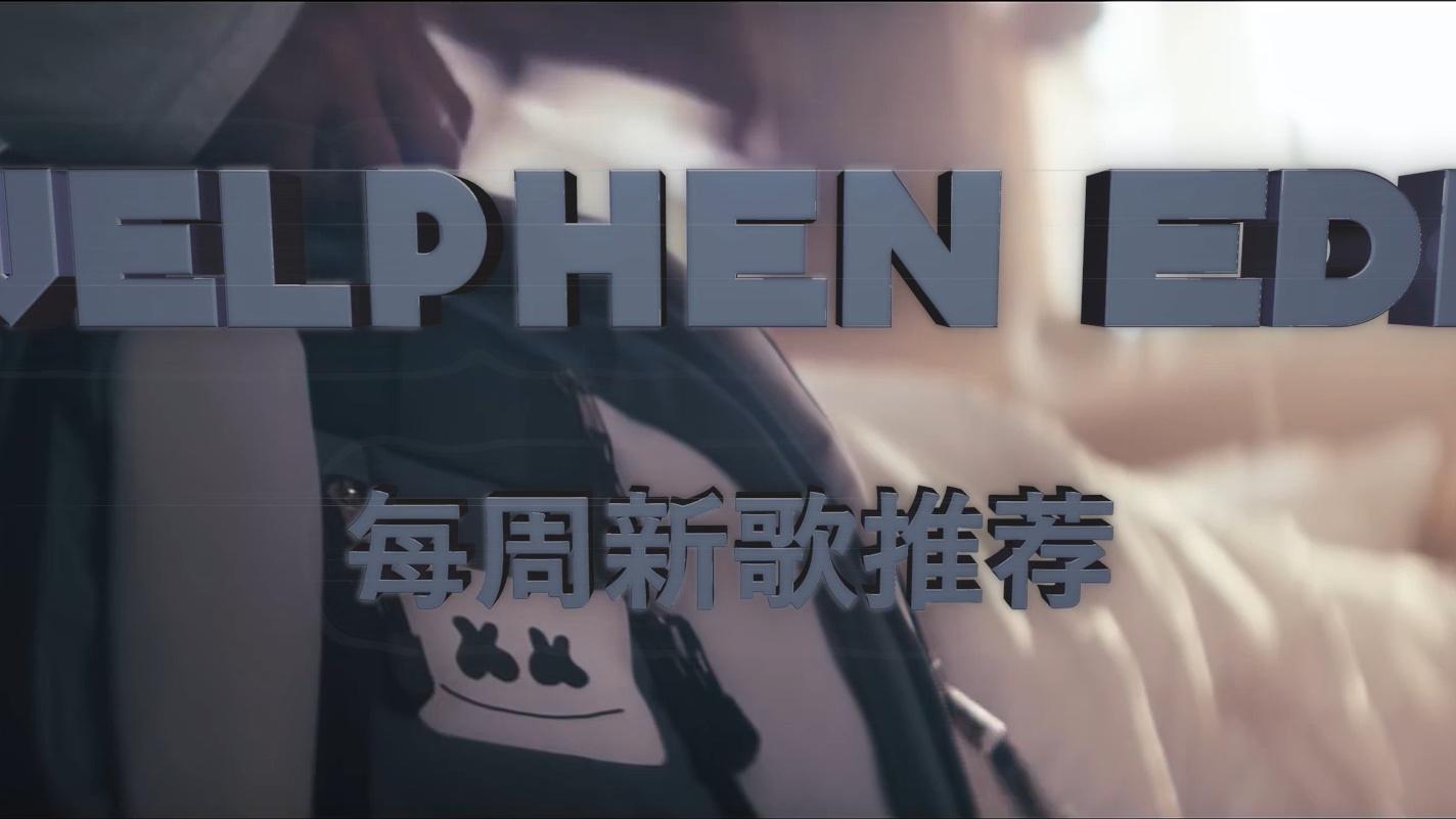 welphen - welphenEDM新歌推荐(12/5/2016)