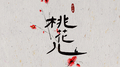 桃花儿专辑