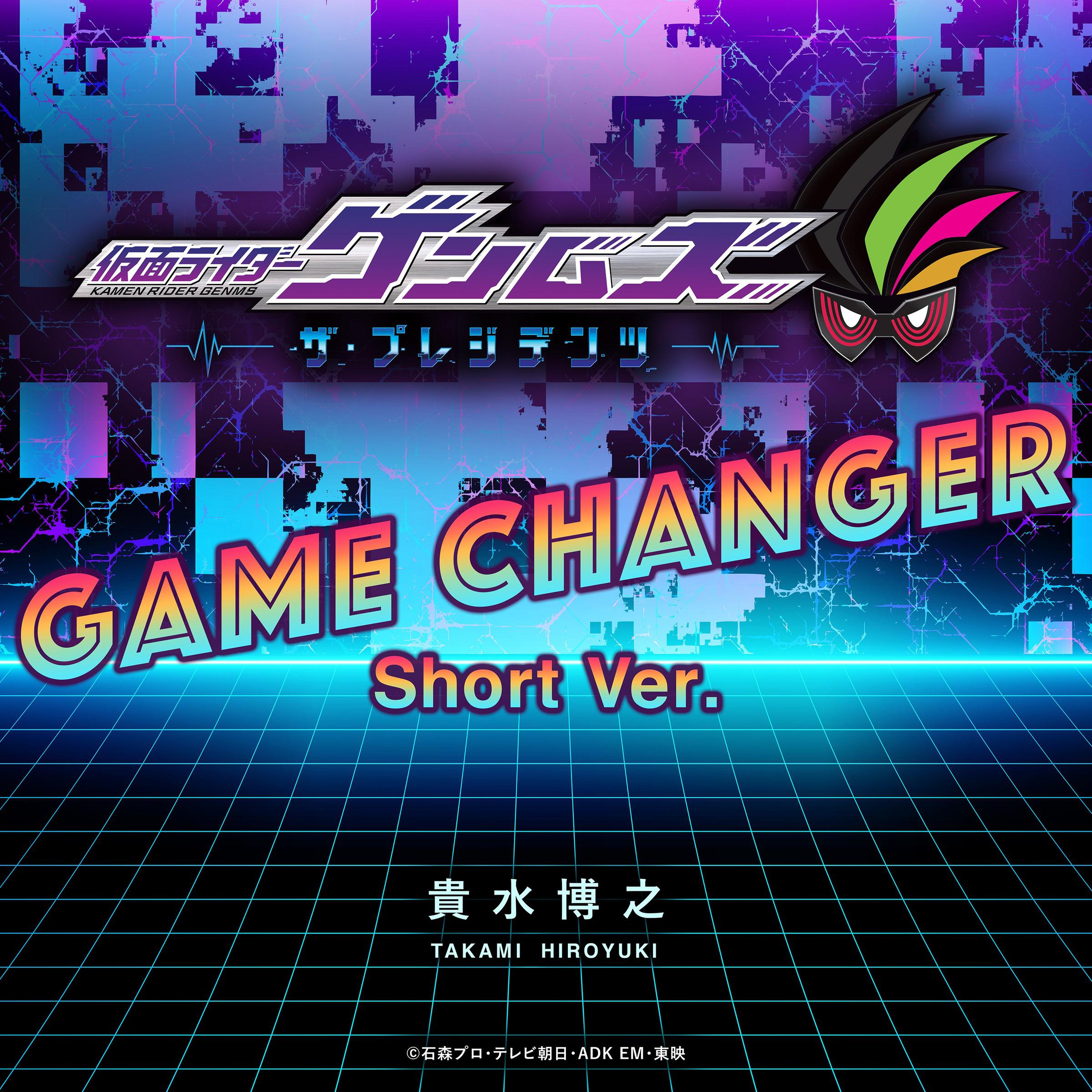 GAME CHANGER Short Ver.专辑