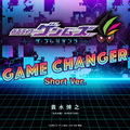 GAME CHANGER Short Ver.