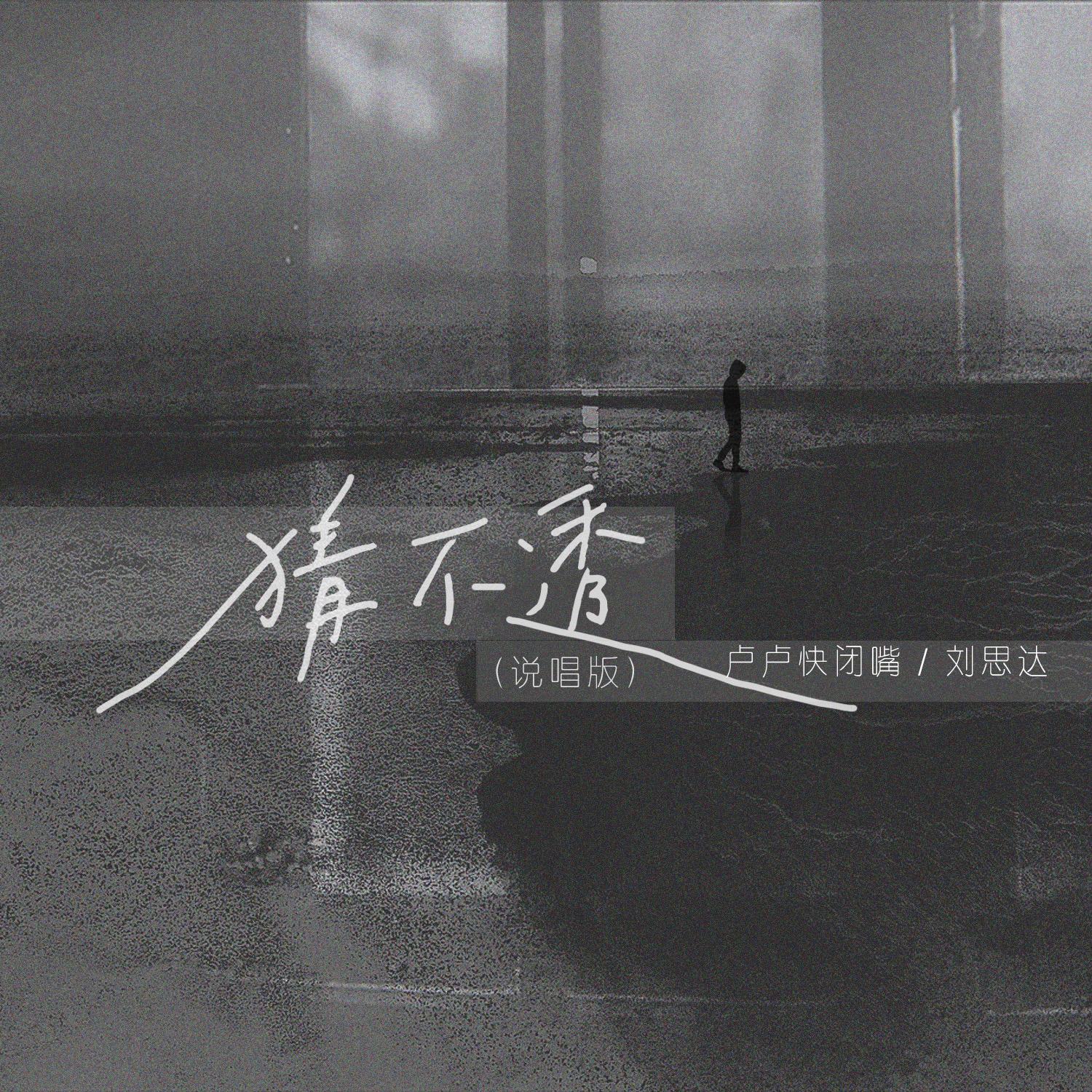 猜不透（說唱版） 海報