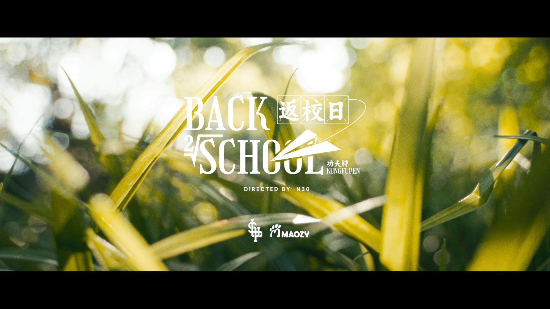 功夫胖KungFuPen - BACK TO SCHOOL（返校日）「Official Music Video」