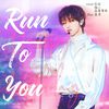 桃二k - Run to You（翻自SEVENTEEN）