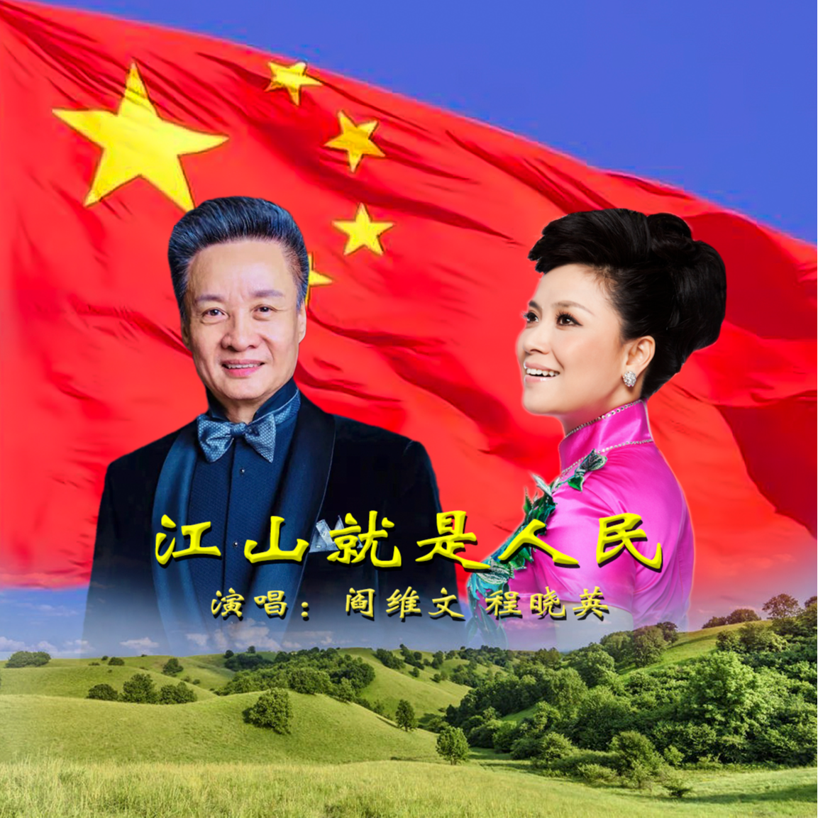 江山就是人民专辑