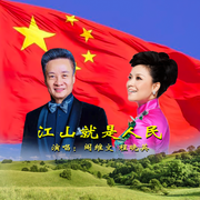 江山就是人民