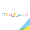 『ストロボ・エッジ』オリジナル・サウンドトラック专辑