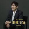 迪玛希Dimash - 荆棘王冠 The Crown