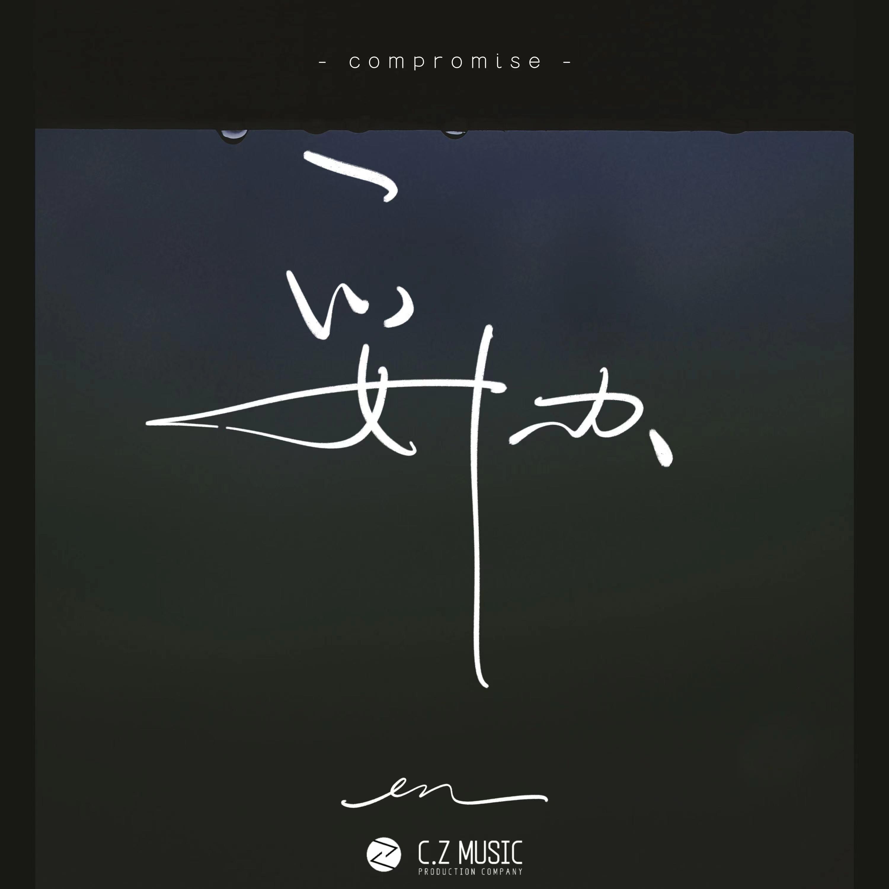 妥協 海報
