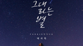 바람의 유혹 OST Part.4专辑
