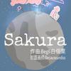 Begli白個栗 - Sakura