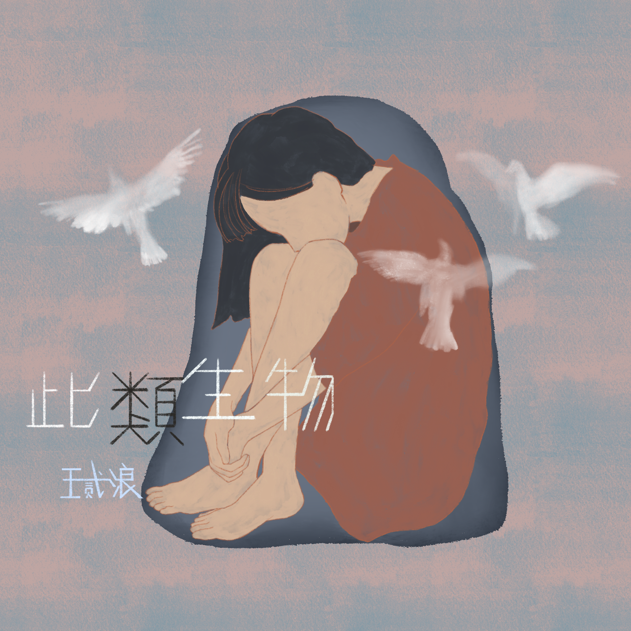 此類生物 海報