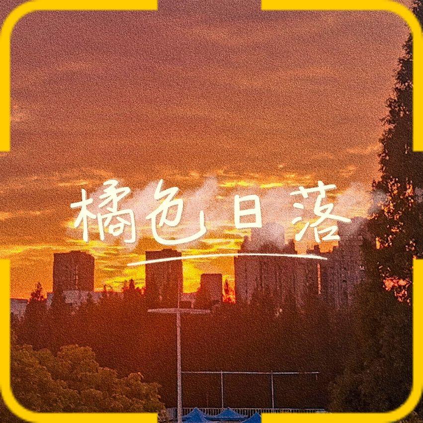 橘色落日