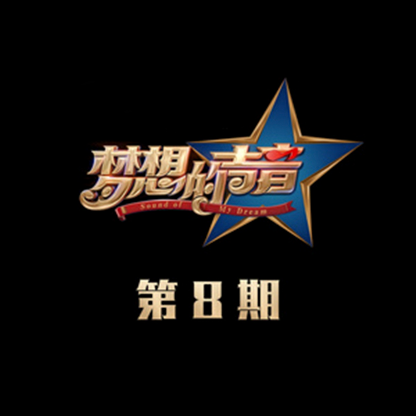 演员 (Live) 海报
