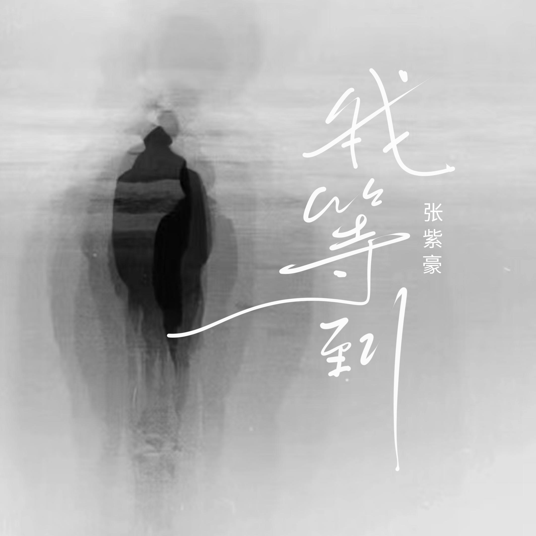 我等到 banner