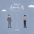[Vol.104] 유희열의 스케치북 : 예순 여섯번째 목소리 '유스케 X 양요섭'