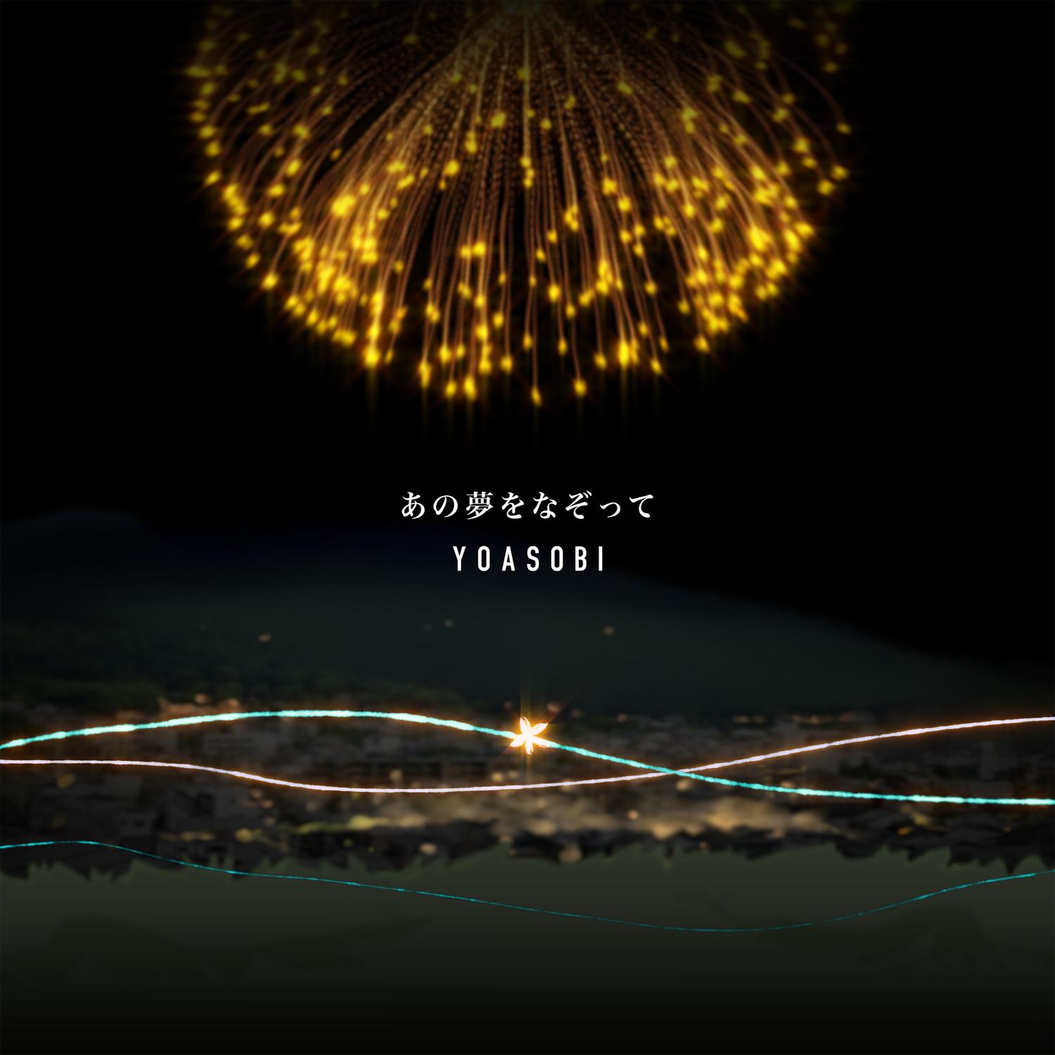あの夢をなぞって 海报