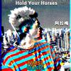 阿拉梅 - Hold Your Horses