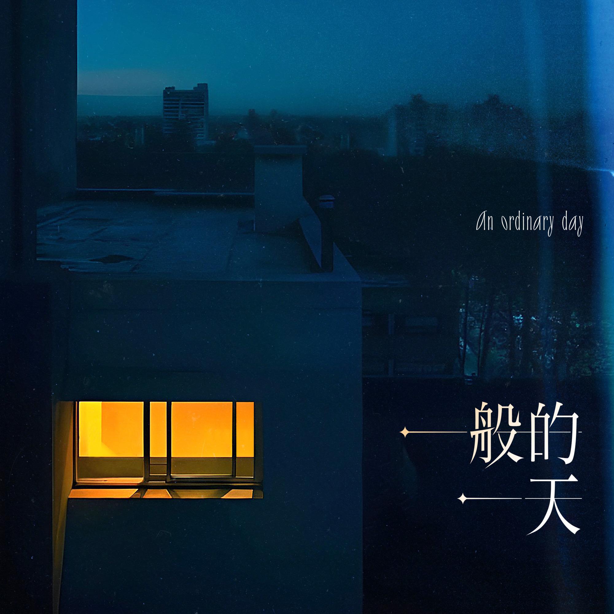一般的一天 banner