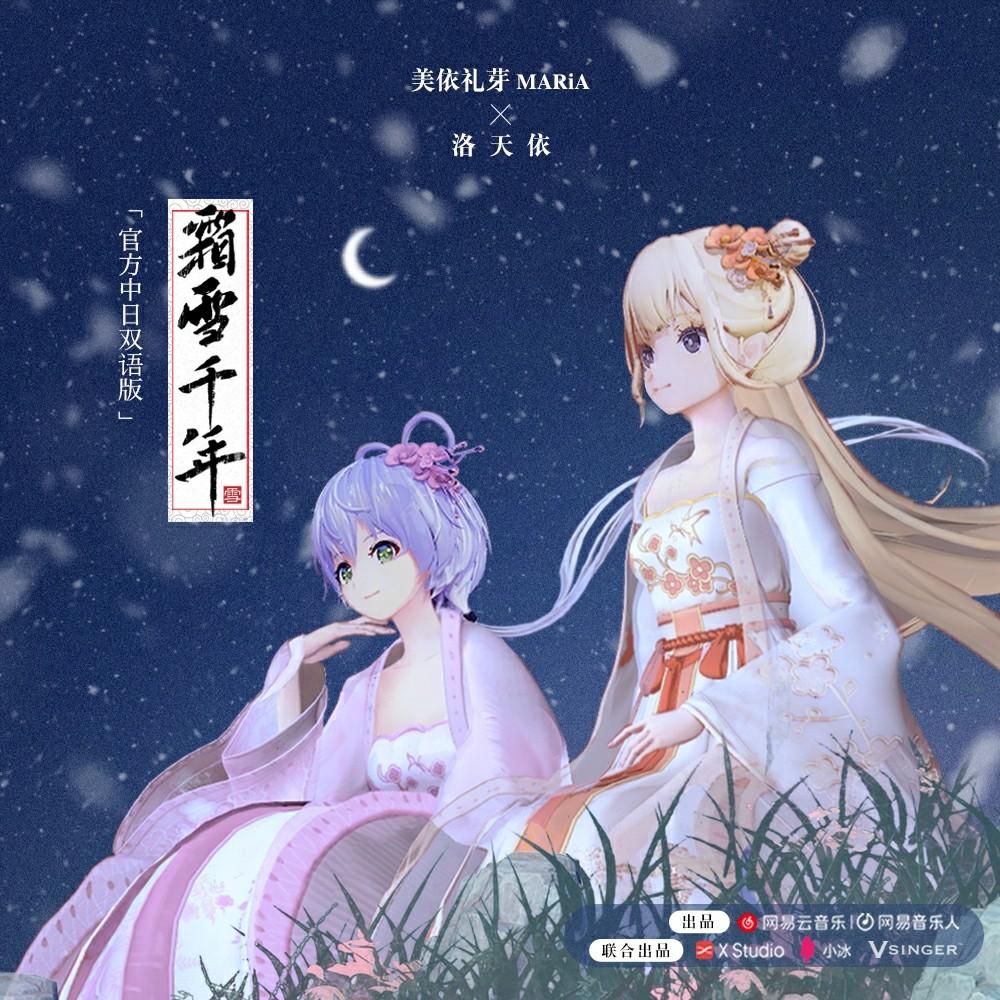 霜雪千年 ft.美依礼芽MARiA banner
