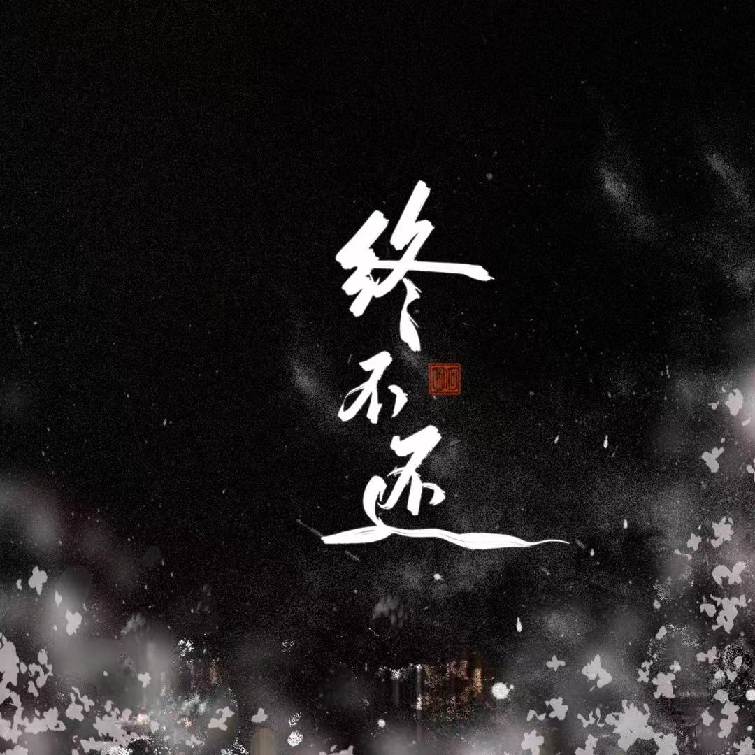 终不还 海报