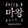 마왕 Part. 2