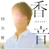 桐谷健太 - 香音-KANON-