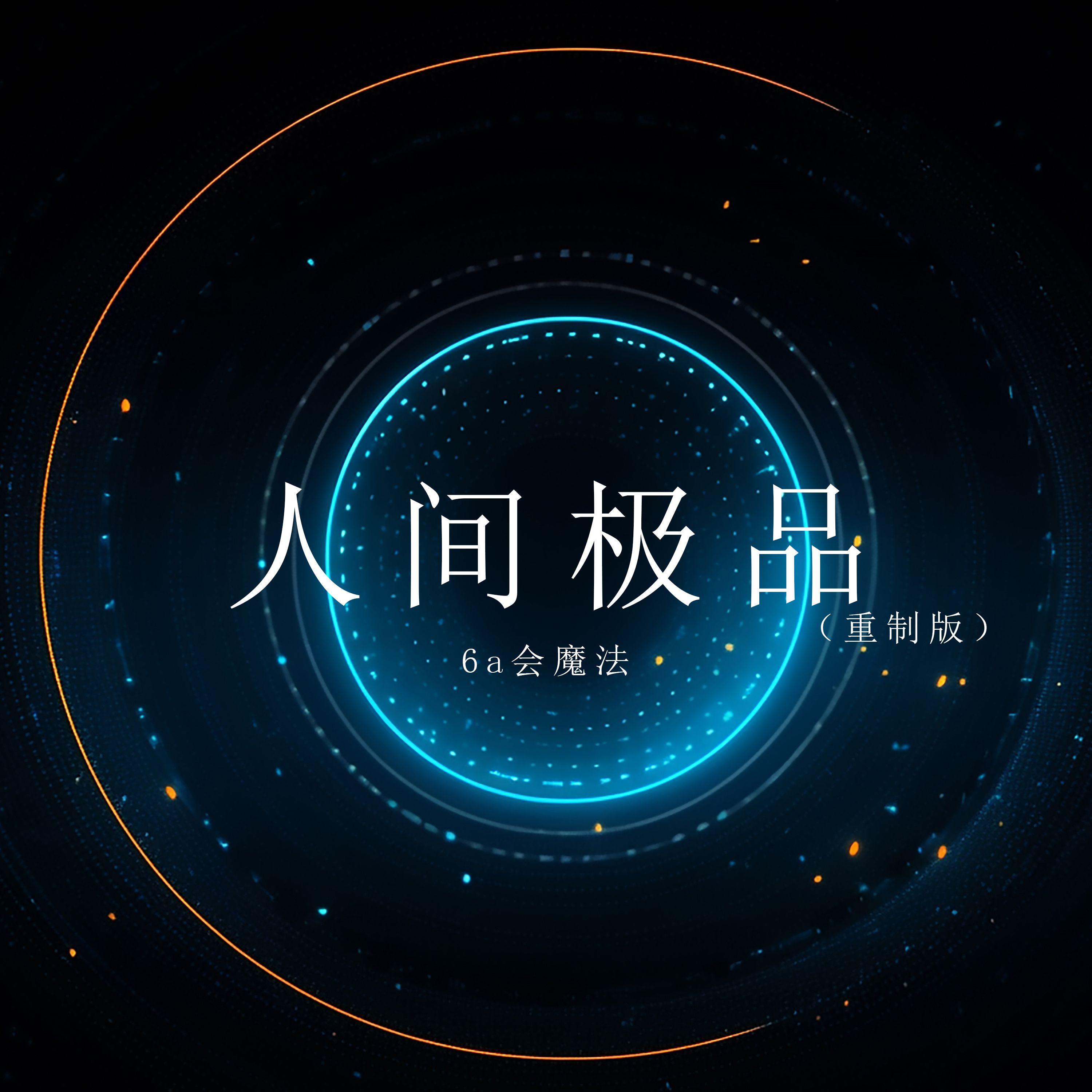 人间极品（新版） 海报