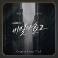 비밀의 숲 2 OST