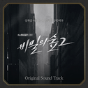 비밀의 숲 2 OST专辑