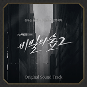 비밀의 숲 2 OST