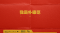 我是朴宰范专辑