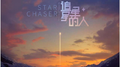 追星星的人2 综艺原声带专辑