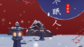 冬眠人专辑