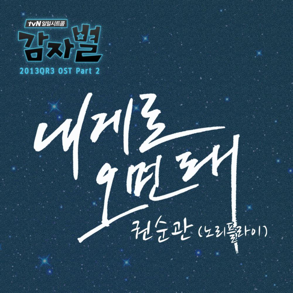 감자별 2013QR3 OST Part.2专辑