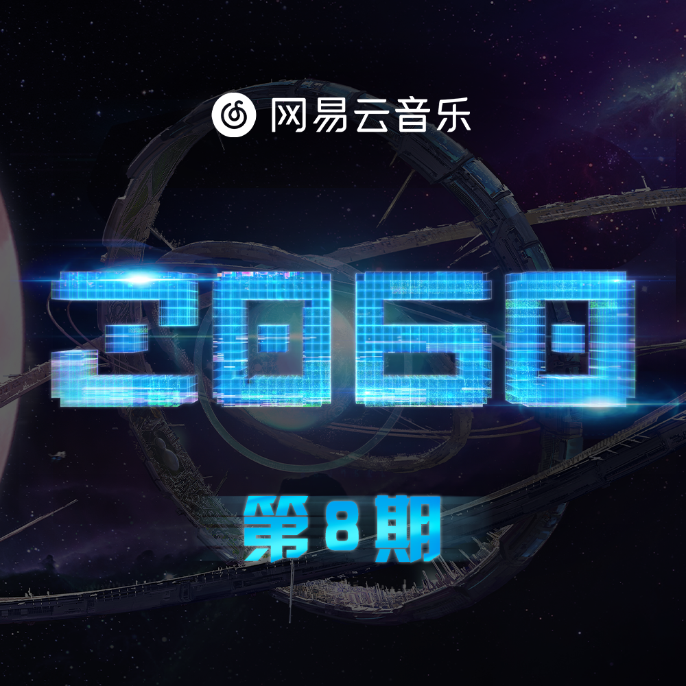 2060 第8期专辑